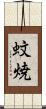 蚊焼 Scroll