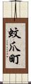 蚊爪町 Scroll