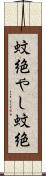 蚊絶やし Scroll