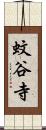 蚊谷寺 Scroll