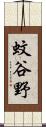 蚊谷野 Scroll