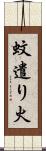 蚊遣り火 Scroll