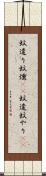 蚊遣り Scroll