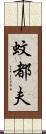 蚊都夫 Scroll