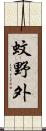 蚊野外 Scroll