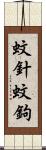 蚊針 Scroll