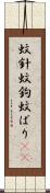 蚊針 Scroll