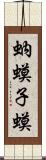 蚋 Scroll