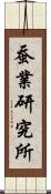 蚕業研究所 Scroll