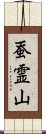 蚕霊山 Scroll