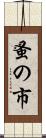 蚤の市 Scroll