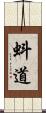 蚪道 Scroll