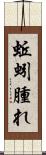 蚯蚓腫れ Scroll