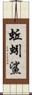 蚯蚓鯊 Scroll