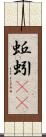 蚯蚓(rK) Scroll