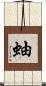 蚰 Scroll