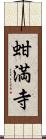 蚶満寺 Scroll