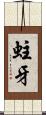 蛀牙 Scroll