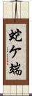 蛇ケ端 Scroll