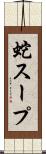 蛇スープ Scroll