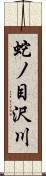 蛇ノ目沢川 Scroll