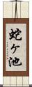 蛇ヶ池 Scroll