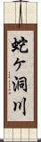 蛇ヶ洞川 Scroll