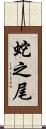 蛇之尾 Scroll