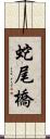 蛇尾橋 Scroll