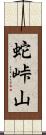 蛇峠山 Scroll