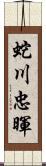 蛇川忠暉 Scroll