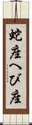 蛇座 Scroll