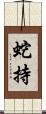 蛇持 Scroll