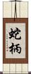 蛇柄 Scroll
