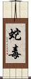 蛇毒 Scroll
