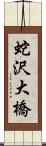 蛇沢大橋 Scroll