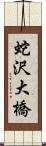 蛇沢大橋 Scroll