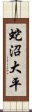 蛇沼大平 Scroll