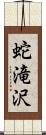 蛇滝沢 Scroll