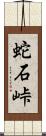 蛇石峠 Scroll