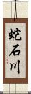 蛇石川 Scroll