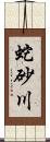 蛇砂川 Scroll