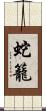蛇籠 Scroll