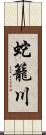 蛇籠川 Scroll