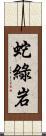 蛇綠岩 Scroll