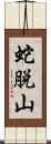 蛇脱山 Scroll