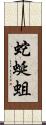 蛇蜒蛆 Scroll