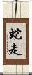 蛇走 Scroll