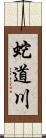 蛇道川 Scroll