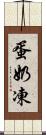 蛋奶凍 Scroll